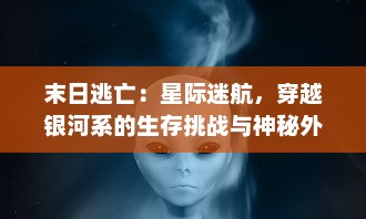 末日逃亡：星际迷航，穿越银河系的生存挑战与神秘外星文明的千钧一发探索冒险